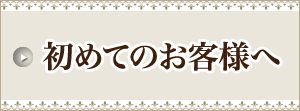 初めてのお客様へ