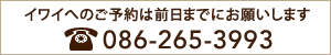 イワイへのお電話は0862653993