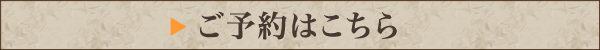 ご予約はこちら