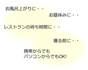 携帯からでもパソコンからでもOK!