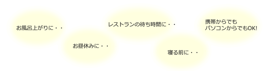 携帯からでもパソコンからでもOK!