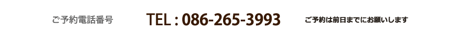 お電話での予約