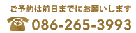 ヘアーアソシエイワイへのご予約は0862653993