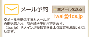 メール予約