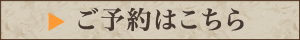 ご予約はこちら